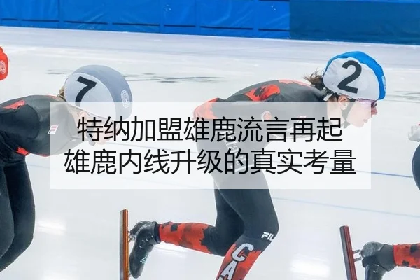 特纳加盟雄鹿流言再起 雄鹿内线升级的真实考量