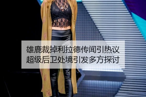 xiong-lu-cai-diao-li-la-de-chuan-wen-yin-re-yi-chao-ji-hou-wei-chu-jing-yin-fa-duo-fang-tan-tao-2-985.jpg